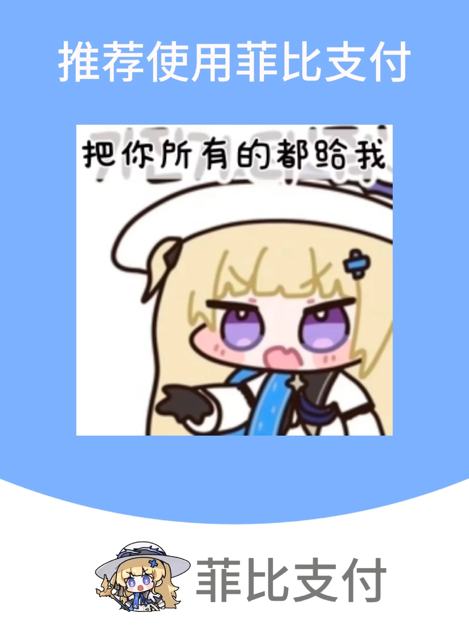 菲比啾比支付 扫码赞助